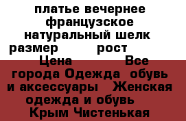 платье вечернее французское,натуральный шелк, размер 52-54, рост 170--175 › Цена ­ 3 000 - Все города Одежда, обувь и аксессуары » Женская одежда и обувь   . Крым,Чистенькая